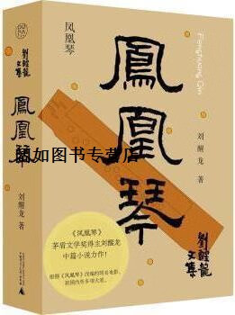 凤凰琴,刘醒龙著,广西师范大学出版社