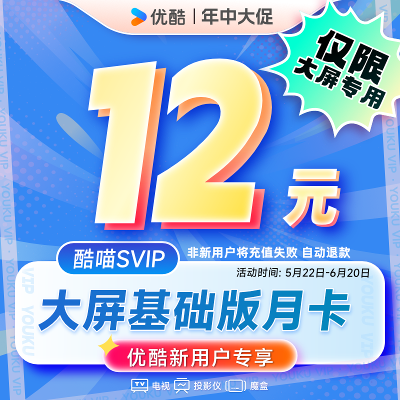 优酷大屏通月卡会员1个月youku视频电视会员月卡 支持电视端 填手机号码充值官方直充 大屏专享会员