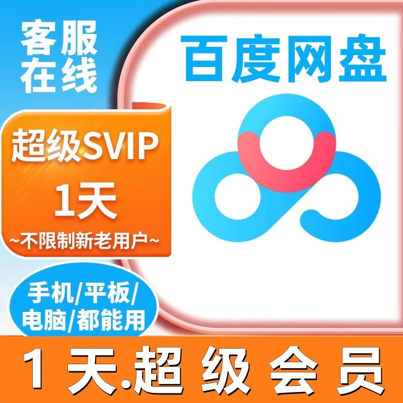 超级会员SVIP一天24小时支持极速下载倍速播放百度云网盘VIP1天 1天账号