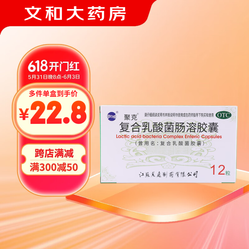 [聚克] 复合乳酸菌肠溶胶囊 0.33g*12粒/盒 1盒