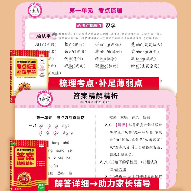 2024秋季新王朝霞考点梳理时习卷一二三四五六年级上册语文数学英语试卷单元过关测试卷人教版北师版苏教版外研版精准查漏补缺考点不放过小学同步试卷123456年级上下同步课本单元测试卷 四年级上册 【2本