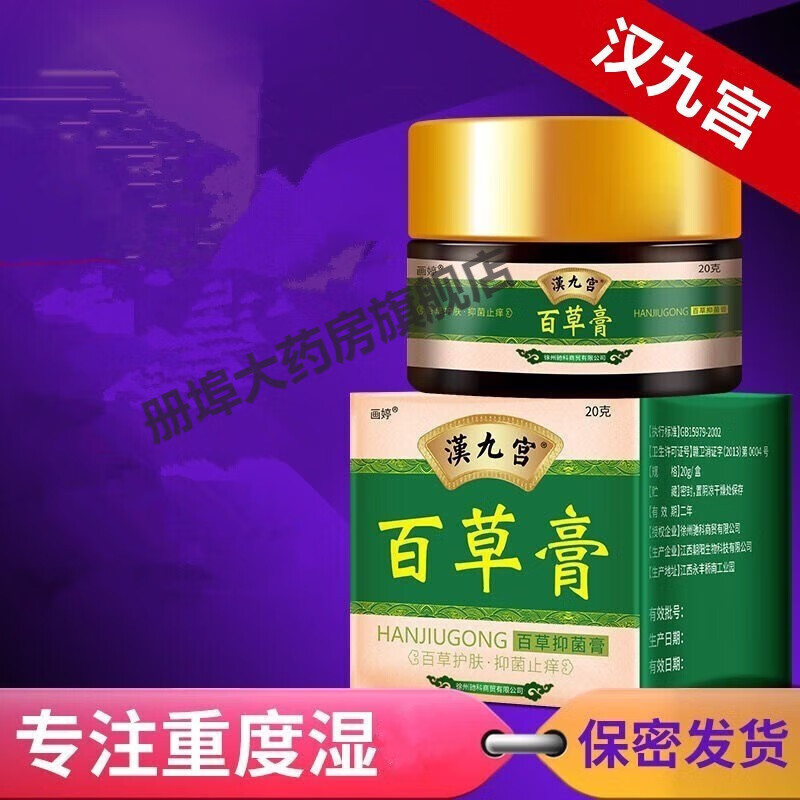 汉九宫百草膏百草膏皮肤全男性肛门屁眼屁股 1盒