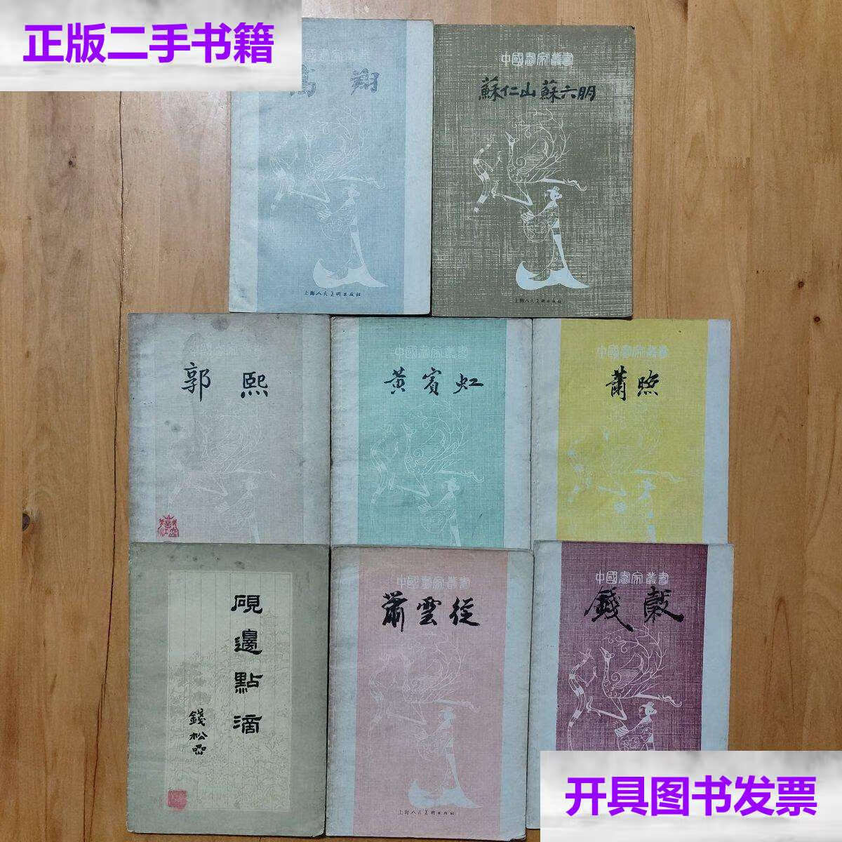 【二手9成新】中国画家丛书:钱谷 萧照,高翔,(苏仁山 苏六朋) 萧云从