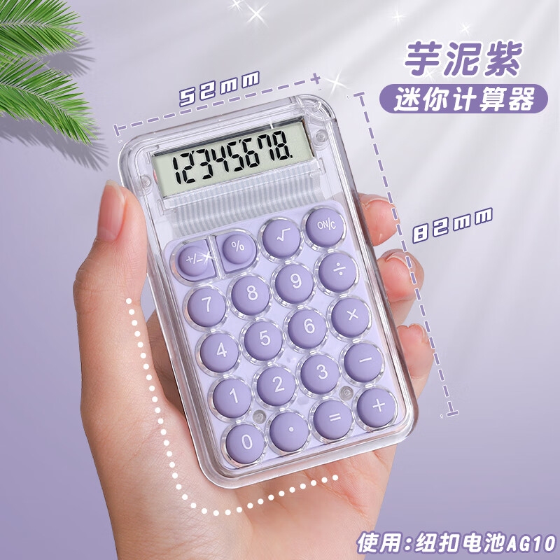 学得乐 可爱迷你计算器小型透明高颜值计算机器小学生数学专用创意便携式小号文具用品无声儿童随身计算机 芋泥紫