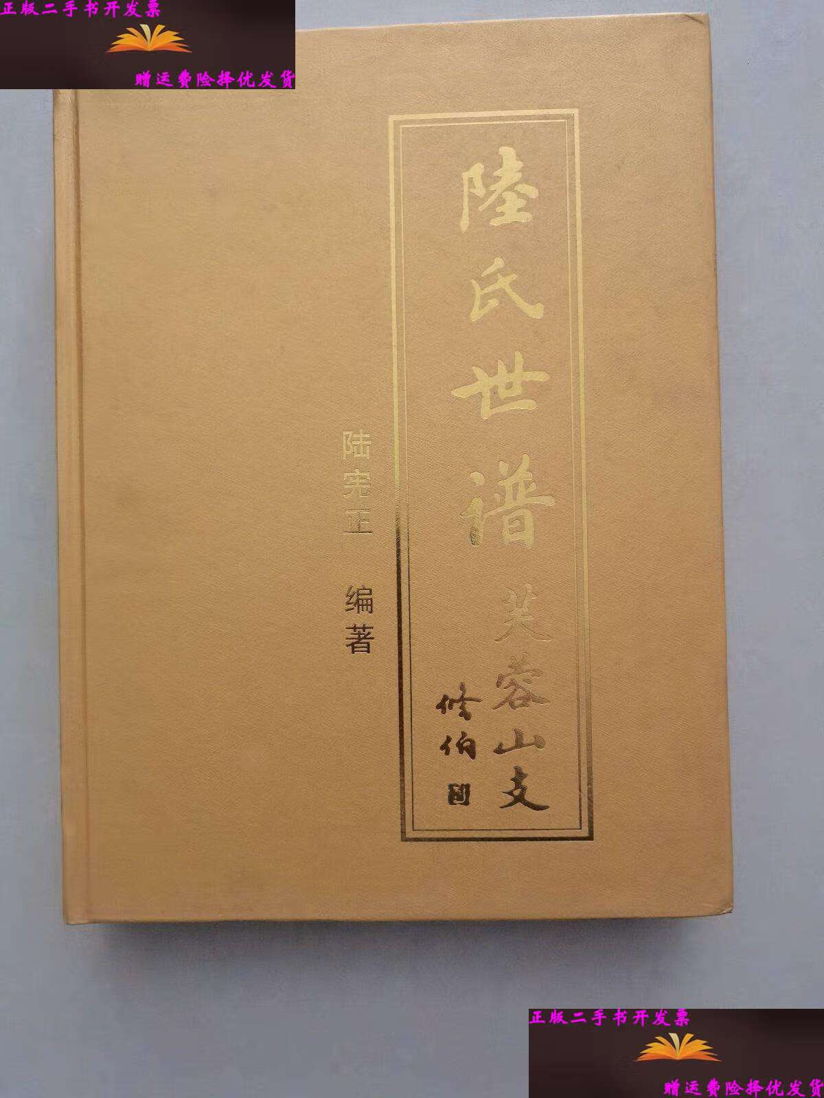 【二手9成新】陆氏世谱:芙蓉山支 /陆宪正 无锡