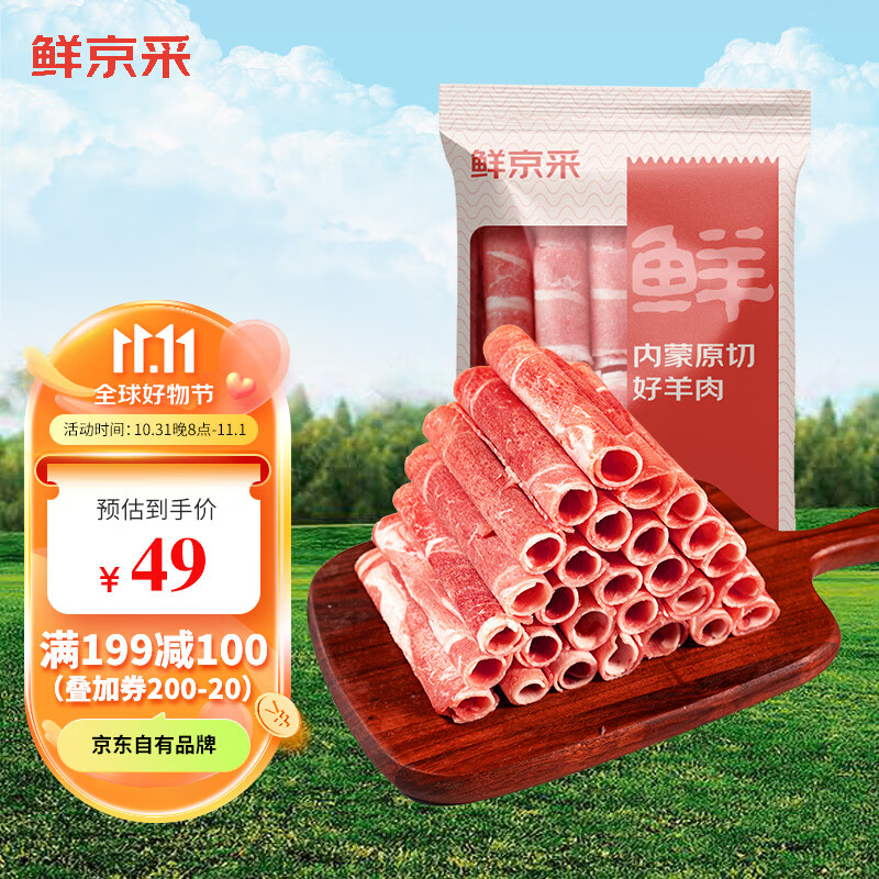 鲜京采内蒙古原切羔羊肉卷250g*4包 羊肉片生鲜 火锅食材高性价比高么？