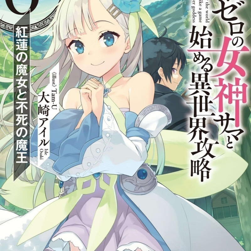 【新品】全套6本轻小说1-6册 和没有信徒的女神大人一起攻略异世界