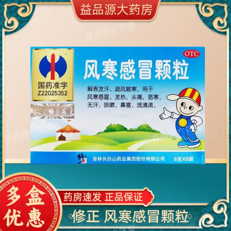 修正 风寒感冒颗粒 8g*8袋/盒 解表发汗 疏风散寒 用于风寒感冒 发热