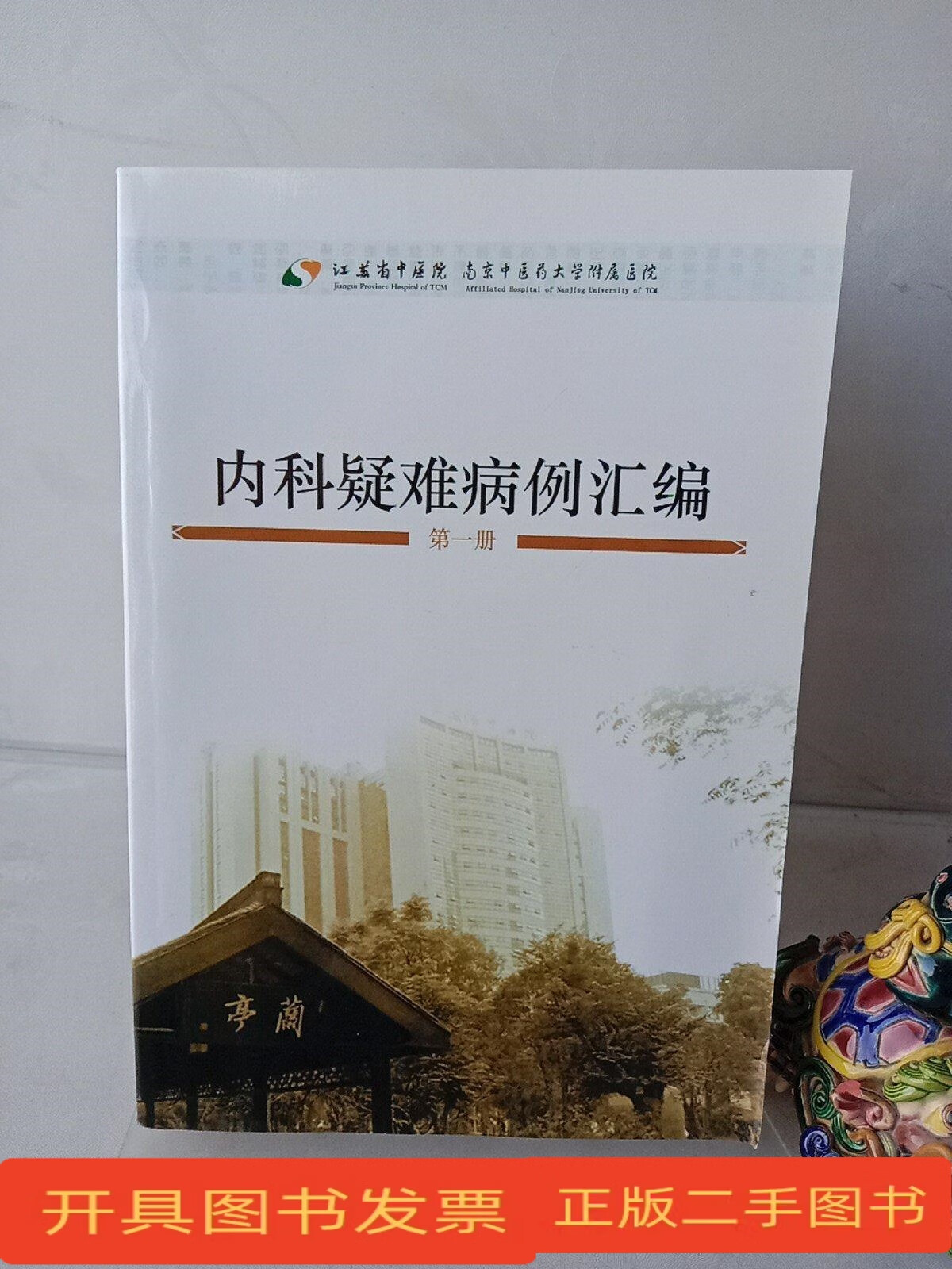 包含江蘇省中醫(yī)院（南京中醫(yī)藥大學(xué)附屬醫(yī)院、江蘇省紅十字中醫(yī)院）北京看病指南必知的詞條