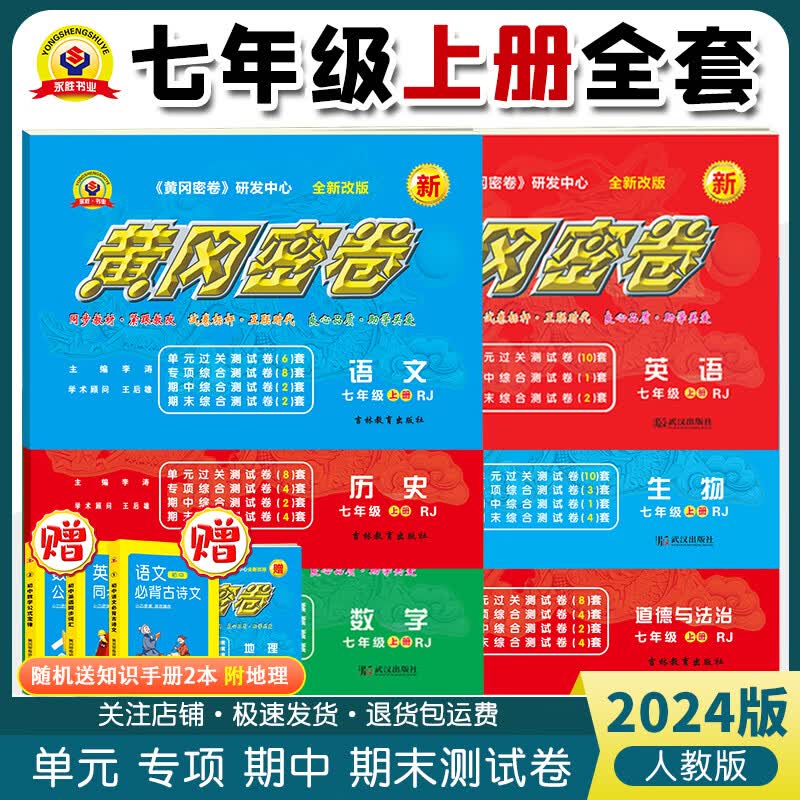 2024新版黄冈密卷七年级初一上册试卷全套人教版英语文数学地理历史生物道法7本七年级上册卷子练习题册  七年级上册试卷【全套7科】人教版怎么看?