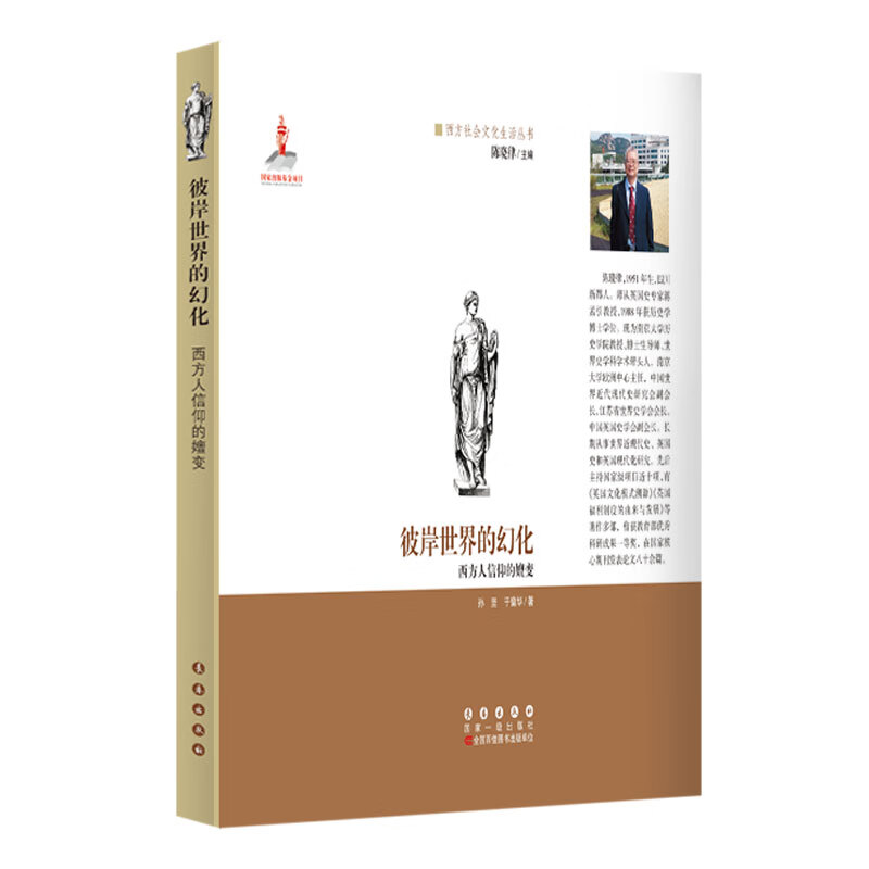 彼岸世界的幻化 : 西方人信仰的嬗变