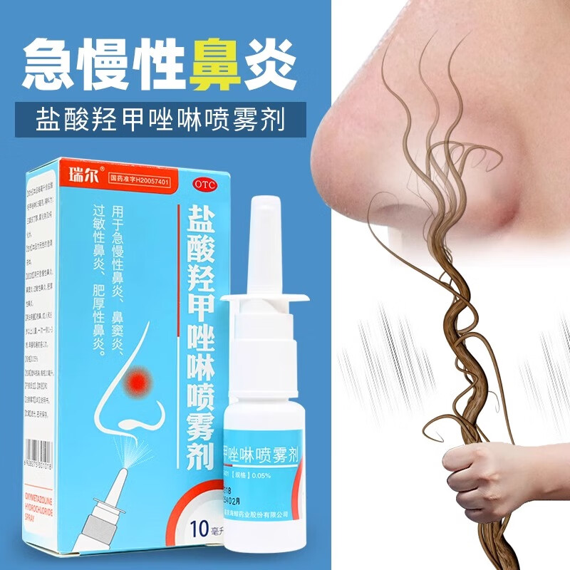 盐酸羟甲唑啉喷雾剂 0.05%*10ml/盒 一盒