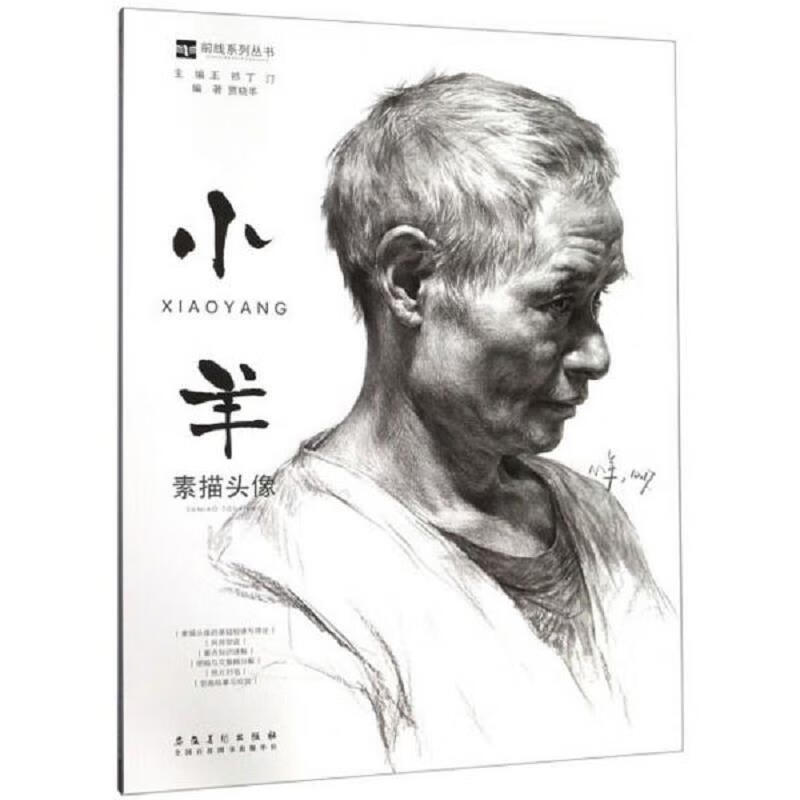 【正版】小羊素描头像/前线系列丛书 安徽美术出版社9787539889580
