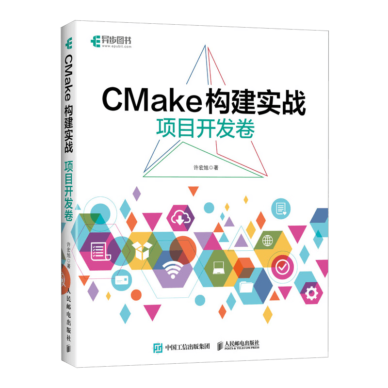 CMake构建实战：项目开发卷（异步图书出品）