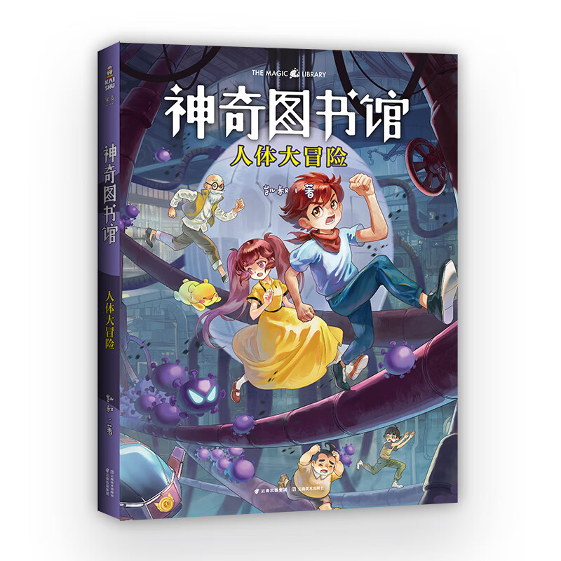 正版 神奇图书馆:人体大冒险 凯叔|责编:梁媛//于重榕 云南美术