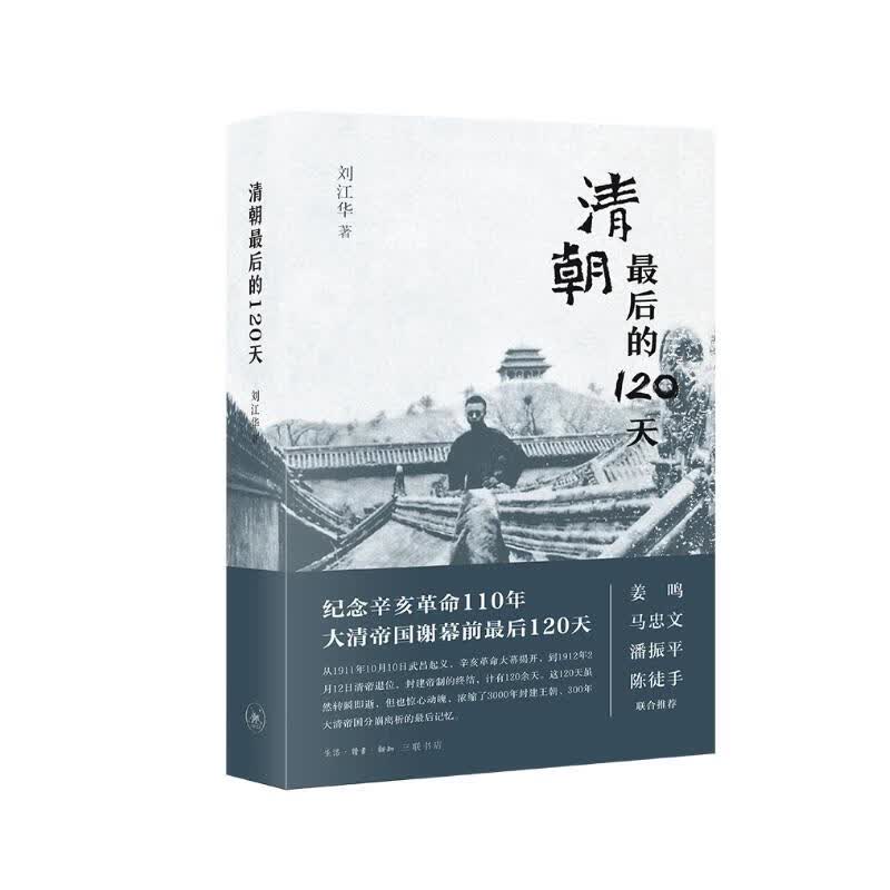 清朝最后的120天