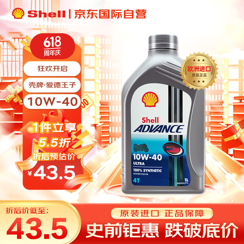 Shell壳牌 爱德王子 摩托车全合成机油 10W-40 1L 欧洲进口