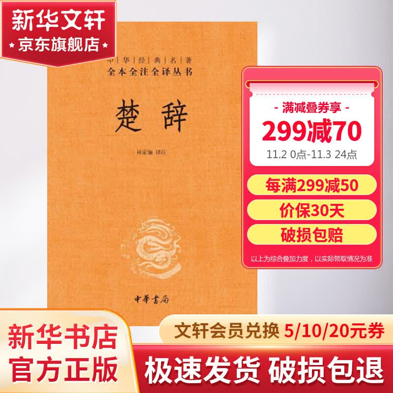楚辞 中华书局三全本 中华经典名著全本全注全译丛书怎么看?