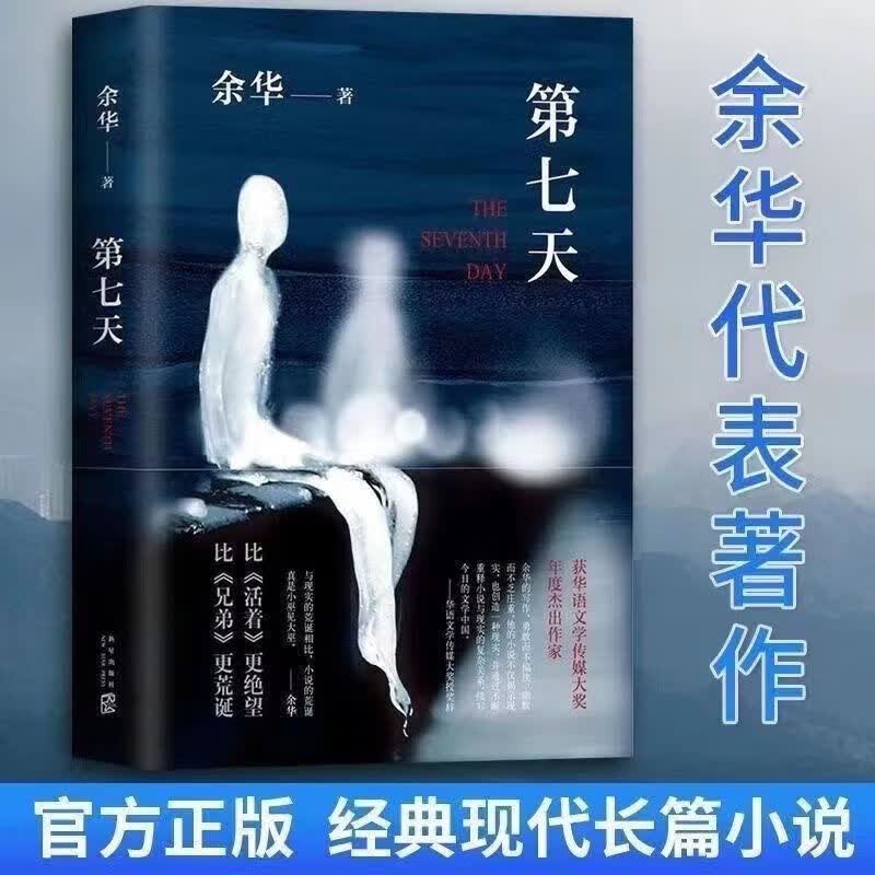 第七天+活着余华著经典文学全套精装版余华经典文学长篇小说书籍 第七天精装硬壳完整版怎么样,好用不?