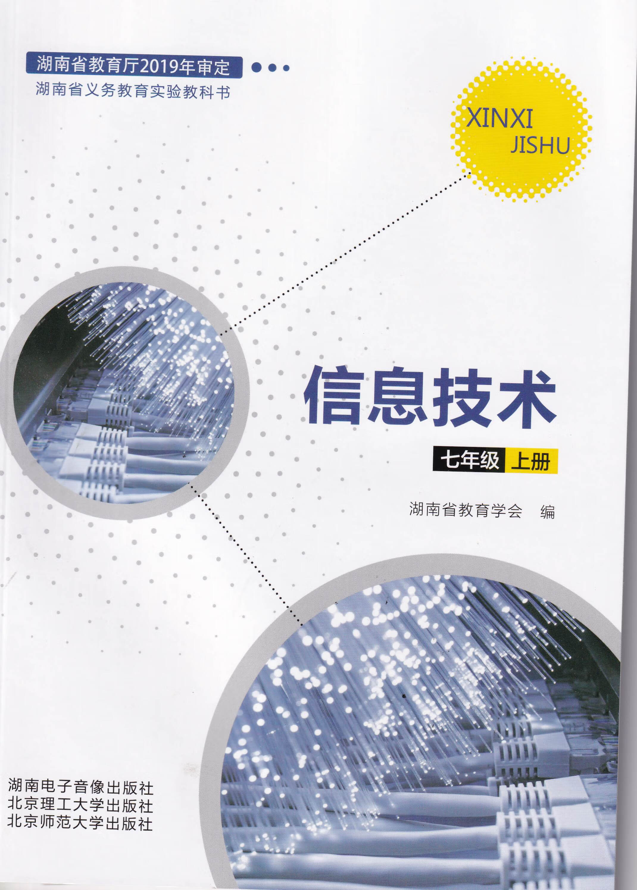 教科书教材课本初中信息技术七7年级上册湖南电子音像出版社