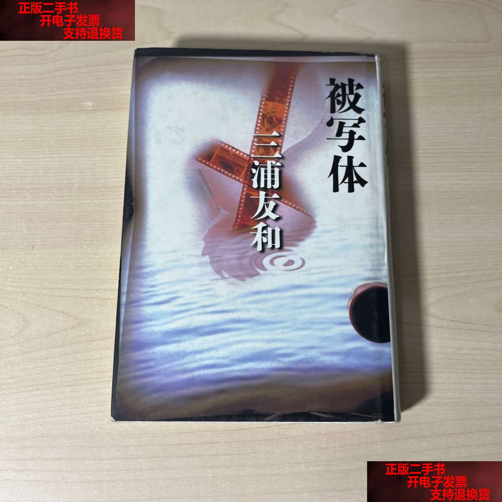 【二手书9成新】被写体(三浦友和) /三浦友和 书籍编辑部