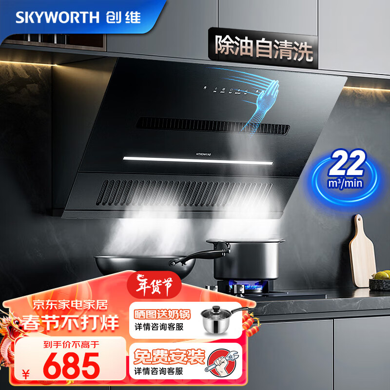 创维（Skyworth）顶侧双吸 抽油烟机侧吸式家用厨房油烟机 大吸力22风量 近吸脱排吸油烟机 自动清洗挥手智控 Y3J