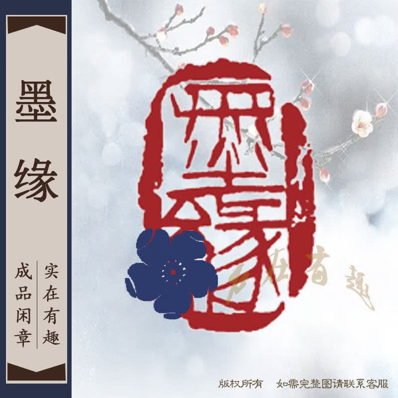 闲章成品闲章篆刻印章石料书法定制书法书画藏书姓名章异形引首 墨缘