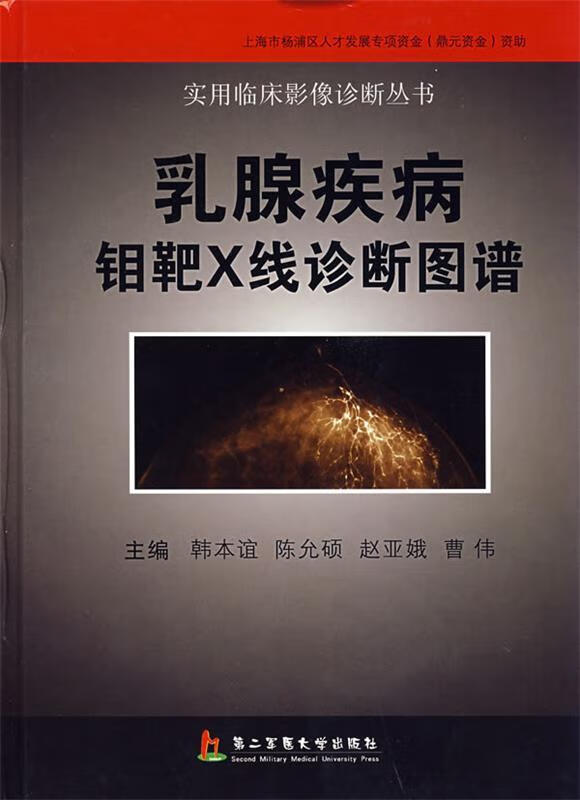 乳腺疾病钼靶x线诊断图谱【正版图书,放心购买】