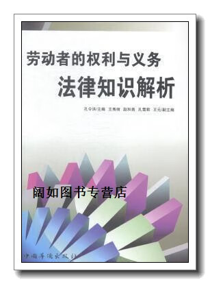 劳动者的权利与义务法律知识解析,孔令洪主编,中国华侨出版社