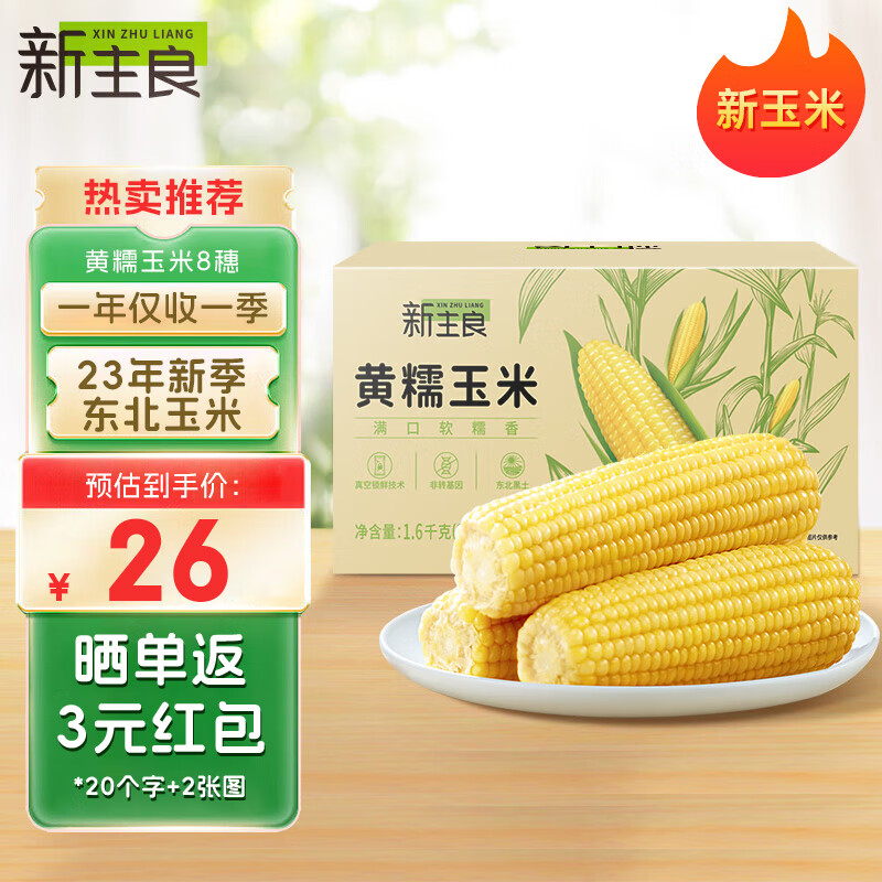 新主良黄糯鲜玉米200g*8穗  低脂玉米棒糯玉米 加热即食 东北玉米粘玉米怎么样,好用不?