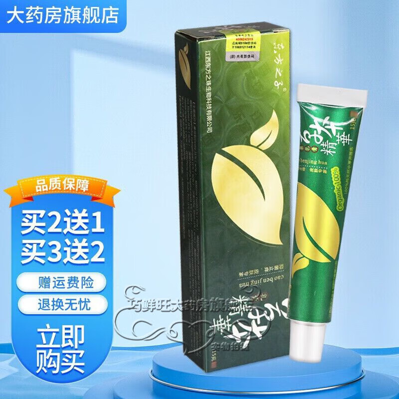 【官方药房直售】东方之子草本精华乳膏15g皮肤外用草本软膏買5贈3发8