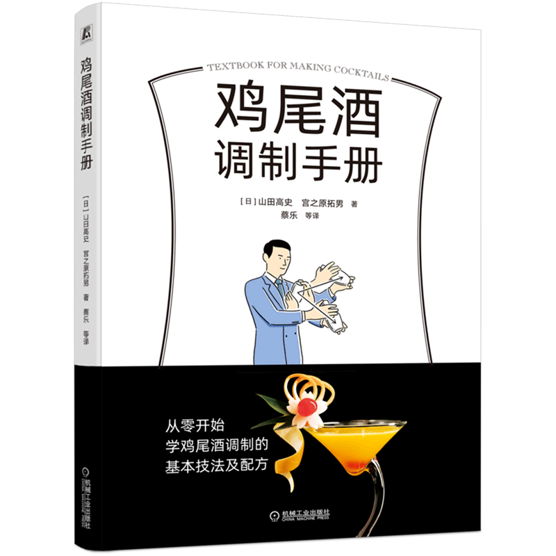 鸡尾酒调制手册