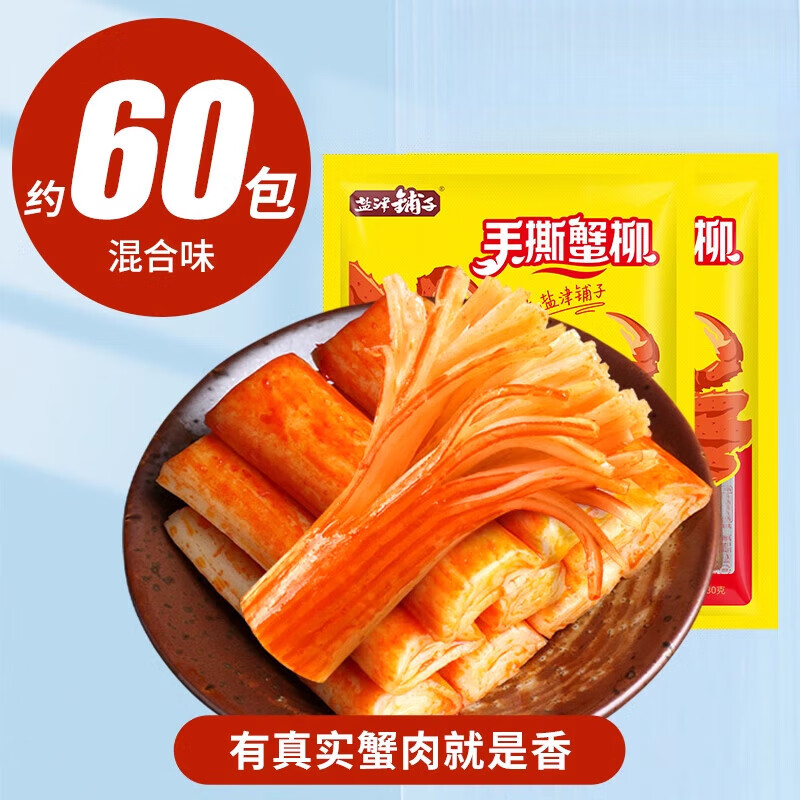 盐津铺子手撕蟹柳蟹味棒即食网红蟹肉棒健康零食休闲小吃食品解馋 手撕蟹柳混合味60