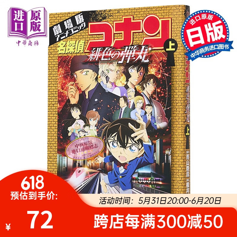 剧场版名侦探柯南 绯色的弹丸 漫画 上 日文原版 劇場版アニメコミッ