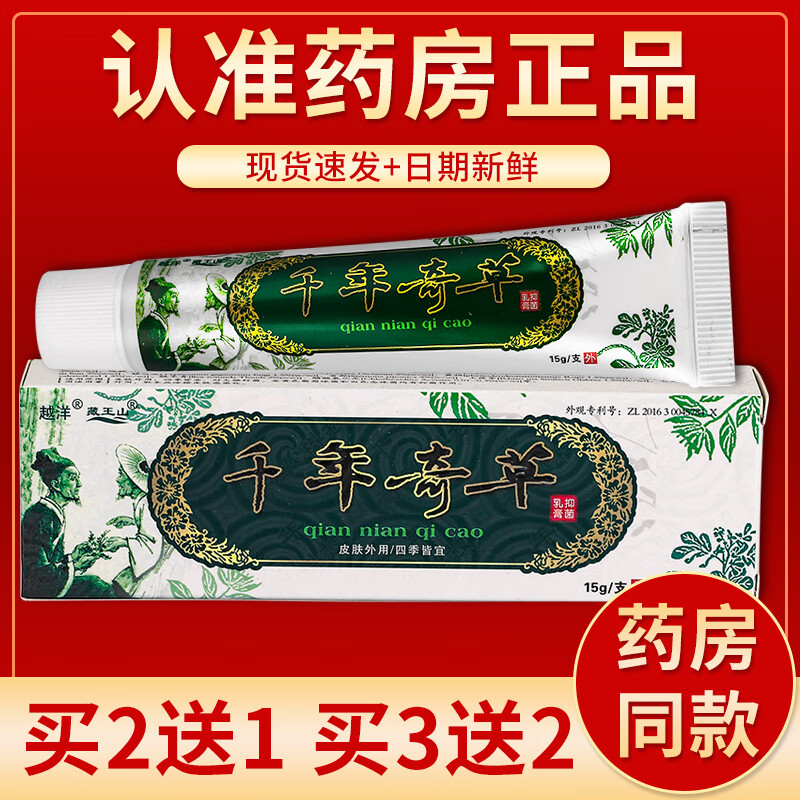 【药房直发】千年奇草皮肤外用抑菌乳膏 15g/盒 单盒装#无买送