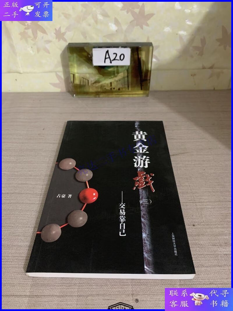 【二手9成新】黄金游戏3:交易靠自己
