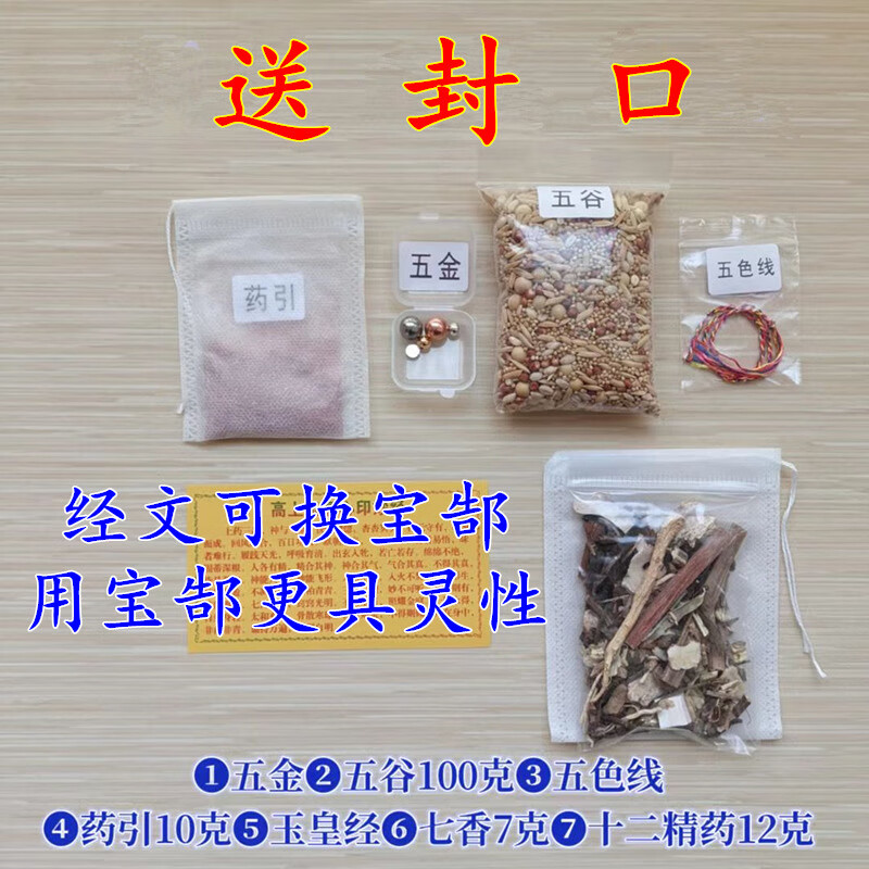 全套材料七香十二精药十二药精 道家装藏全套(20厘米以内)经文可指定