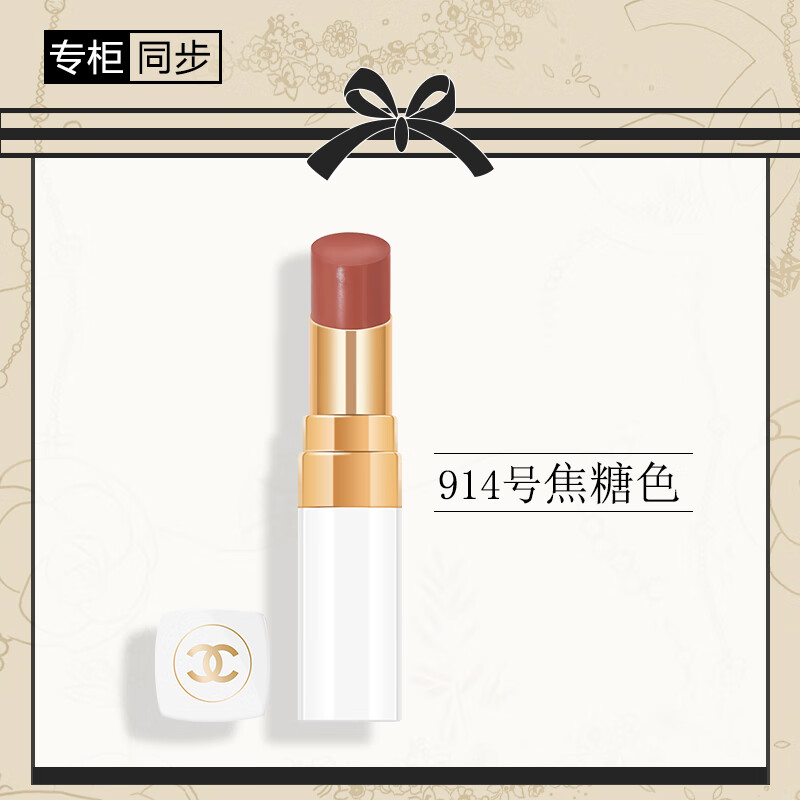 香奈儿（Chanel）可可小姐唇膏 白管口红（914号焦糖色）3g 送女友送老婆礼物