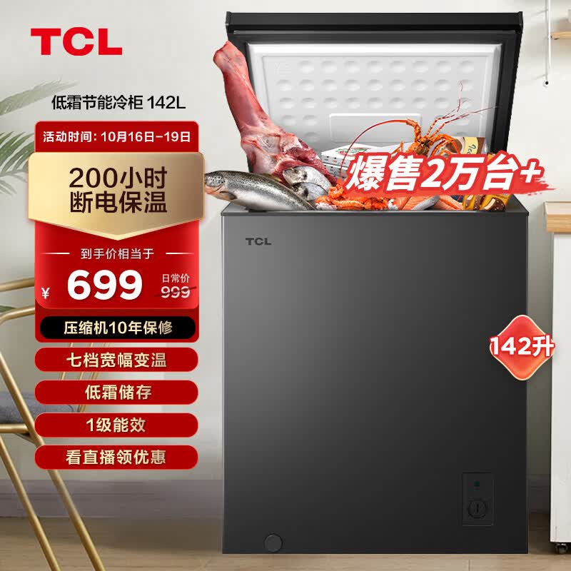TCL 142升低霜节能冷柜一级能效小型冰柜38分贝宽幅变温顶开卧式家用冷藏冷冻转换BD/BC-142FQD属于什么档次？
