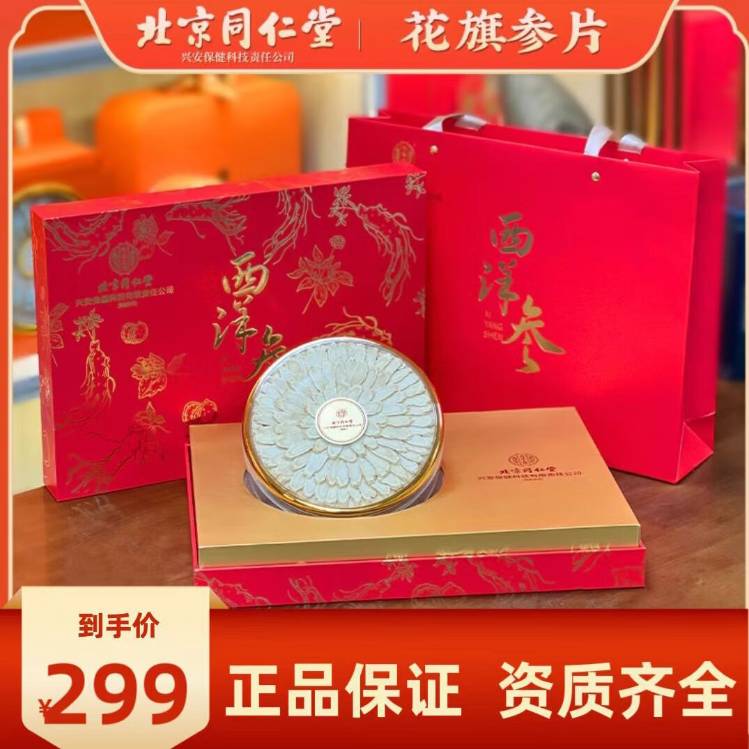 北京同仁堂西洋参新春滋补礼盒120克 送长辈领导亲友 后台超低价