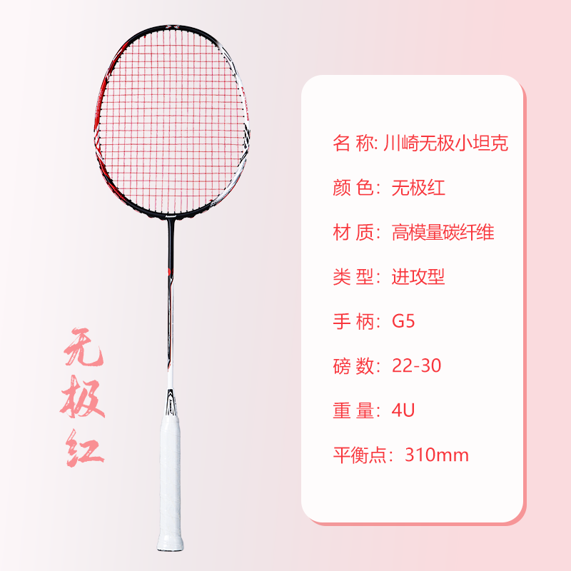 川崎KAWASAKI羽毛球拍无极球拍碳素纤维超轻4U进攻型高磅训练比赛单拍 无极【红色】 赠大礼包