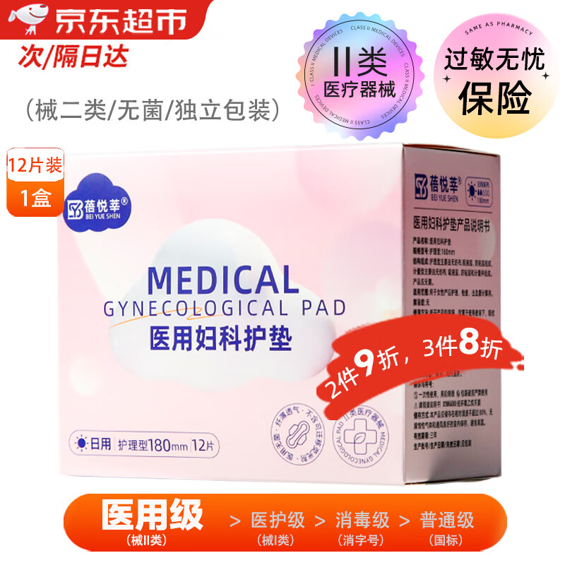 蓓悦莘械二类医用级卫生巾妇科护垫无菌防漏日用夜用经期姨妈巾产后垫巾 【械II医用级】日用卫生巾180mm 12片/盒