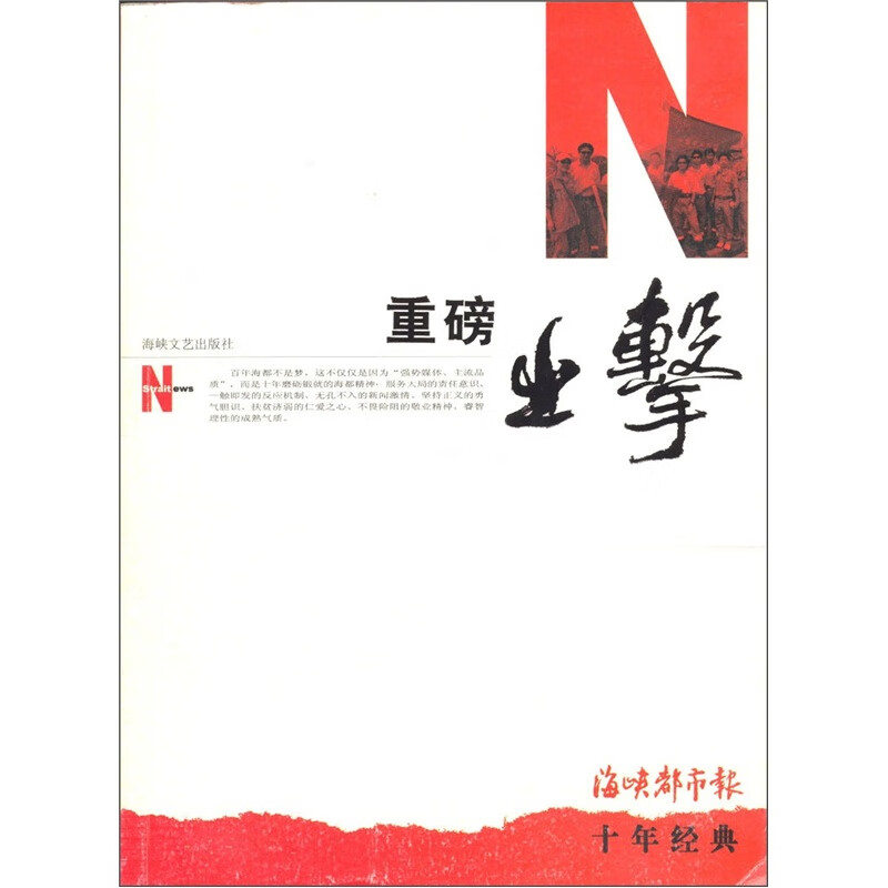 【正版现货】重磅出击 海峡都市报十年经典