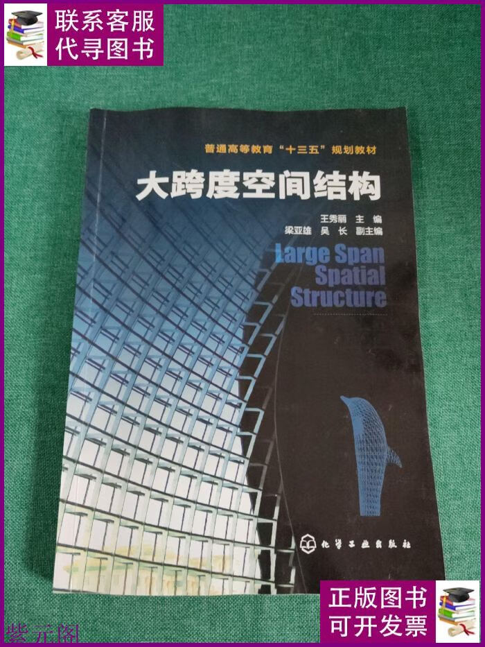 大跨度空间结构(王秀丽) 化学工业出版社二手书