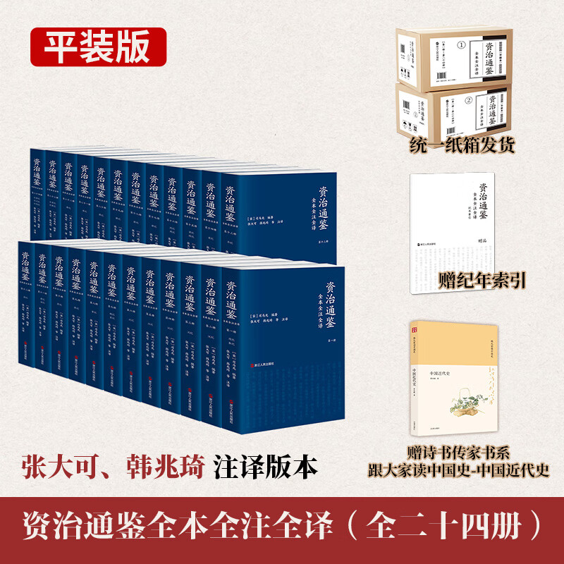京东自营 赠中国近代史 资治通鉴全本全注全译 全二十四册（平装版）三全本 原文原著无删减版 三民版 文白对照 白话版