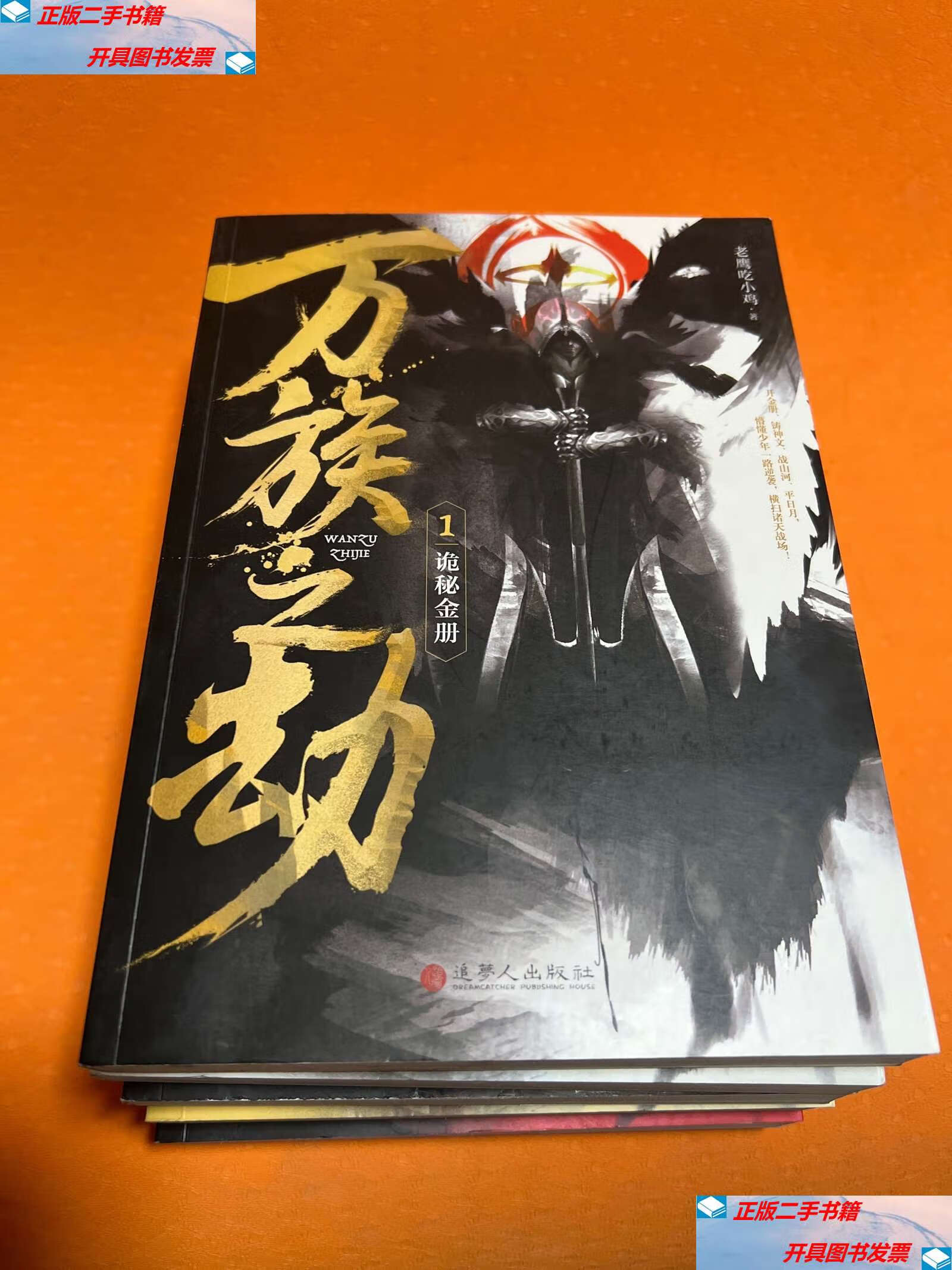 【二手9成新】万族之劫 1-5册 /不详 人民