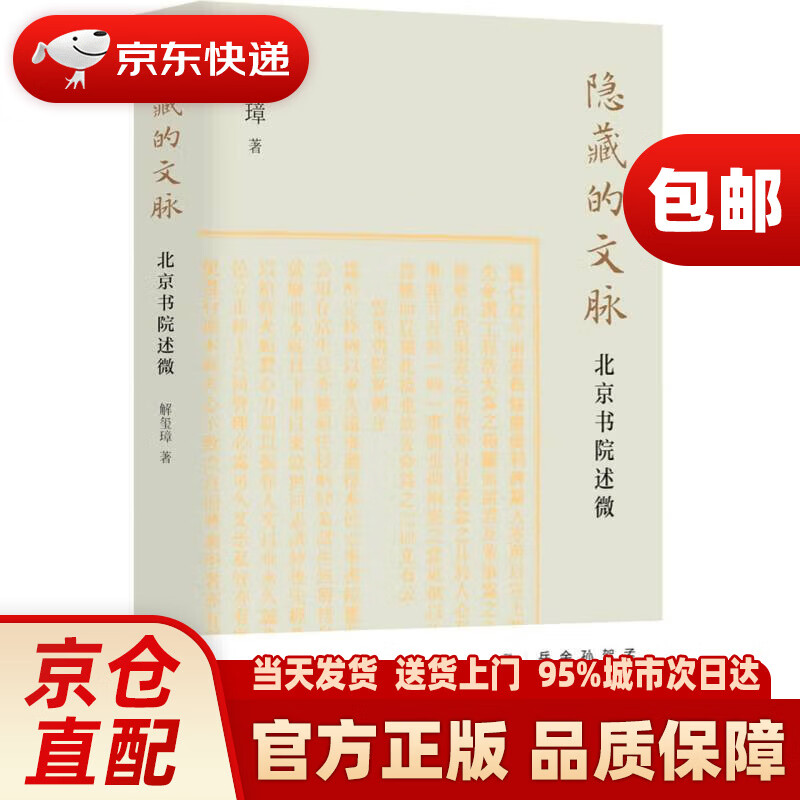 隱藏的文脈：北京書院述微北京十月文藝