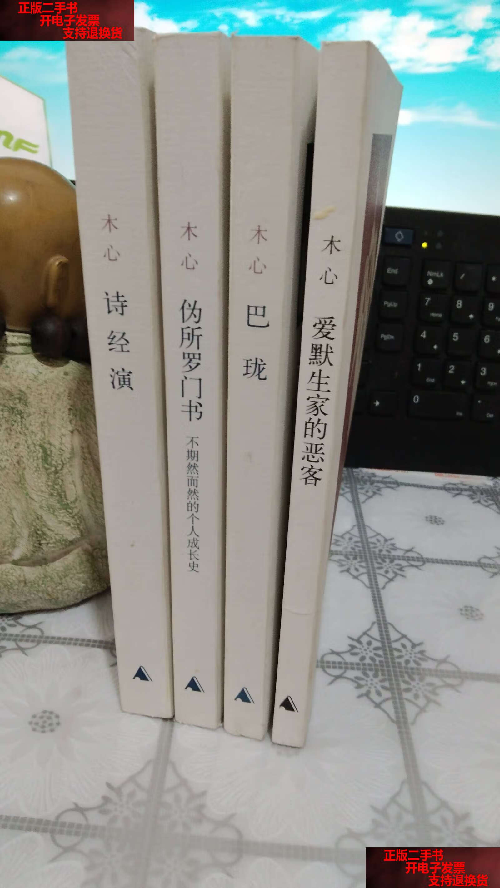 【二手书9成新】木心作品:伪所罗门书 ,巴珑,爱默生家的恶客,诗经演 4