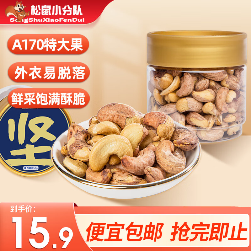 松鼠小分队紫衣腰果大颗粒腰果仁休闲食品坚果炒货干果孕妇零食送礼158g*罐