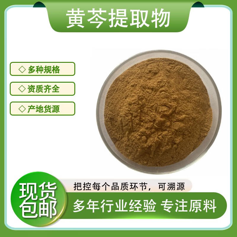 黄芩提取物30:1黄芩苷 黄芩素 多规格 量大从优 资质齐全 黄芩提取物